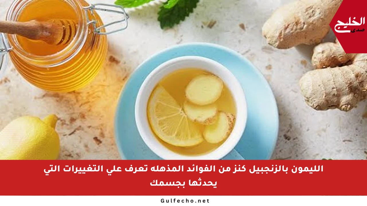 الليمون بالزنجبيل كنز من الفوائد المذهلة تعرف على التغييرات التي يحدثها بجسمك